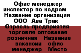 Офис-менеджер (инспектор по кадрам)  › Название организации ­ ООО “Ава-Трак“ › Отрасль предприятия ­ торговля оптовавая, розничная › Название вакансии ­ офис-менеджер › Место работы ­ г. Артем, п. Угловое › Минимальный оклад ­ 20 000 › Максимальный оклад ­ 25 000 › Возраст от ­ 20 › Возраст до ­ 35 - Приморский край, Артем г. Работа » Вакансии   . Приморский край,Артем г.